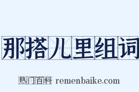 那搭儿里组词是什么意思的图片